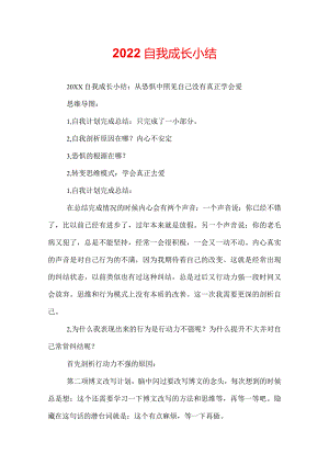 2022自我成长小结.docx