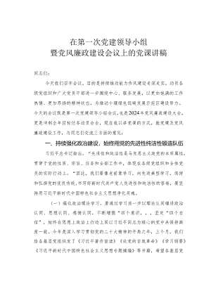 在第一次党建领导小组暨党风廉政建设会议上的党课讲稿.docx