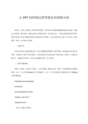 让PPT的四则运算智能化的策略分析论文.docx
