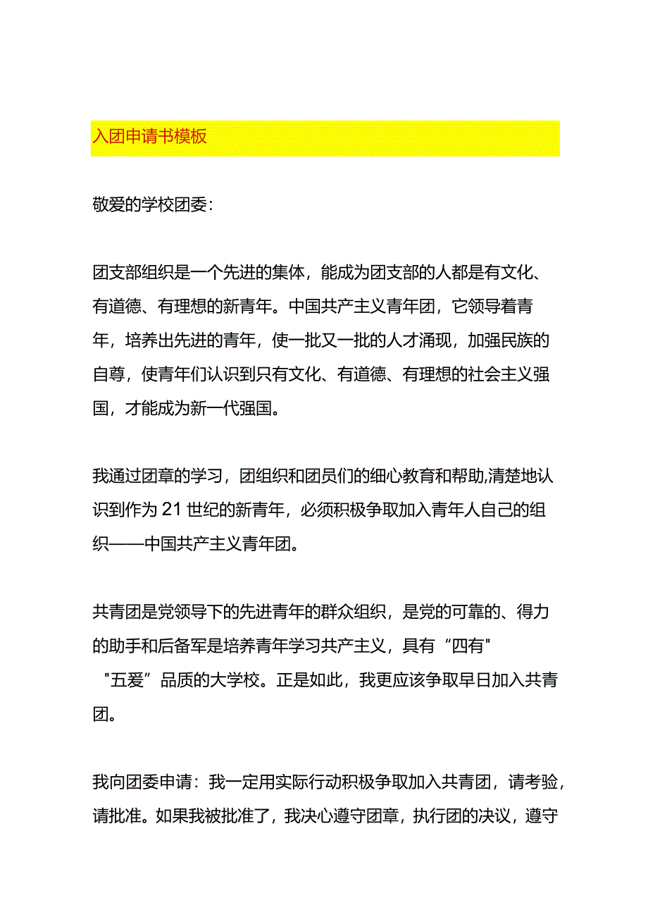入团申请书模板.docx_第1页