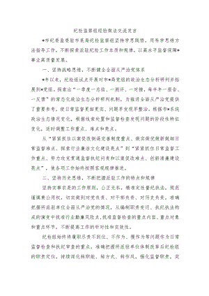 纪检监察组经验做法交流发言.docx