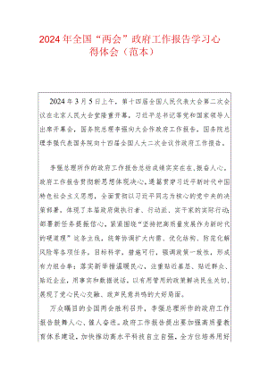 2024年全国“两会”政府工作报告学习心得体会（范本）.docx