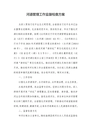 河道管理工作监督检查方案.docx