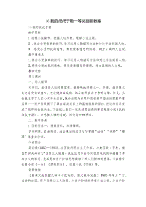 16我的叔叔于勒一等奖创新教案_1.docx