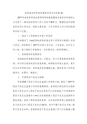 医院临床药学室医德医风考评总结篇44.docx