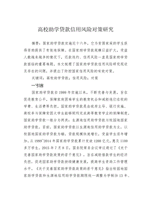 高校助学贷款信用风险对策研究.docx