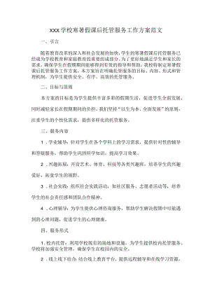 XXX学校寒暑假课后托管服务工作方案范文.docx
