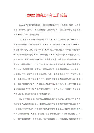 2022医院上半年工作总结.docx