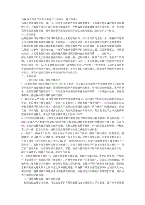 2024年落实全面从严治党主体责任工作要点.docx
