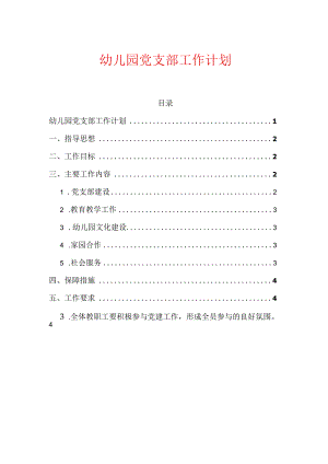 幼儿园党支部工作计划.docx