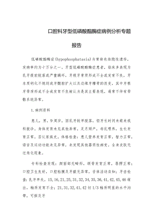 口腔科牙型低磷酸酯酶症病例分析专题报告.docx