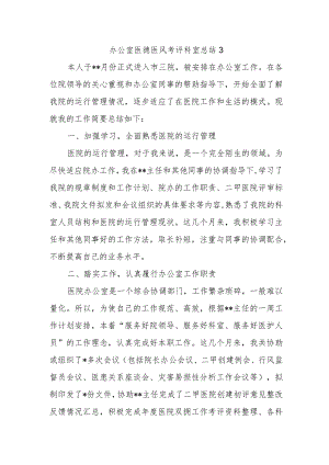 办公室医德医风考评科室总结3.docx