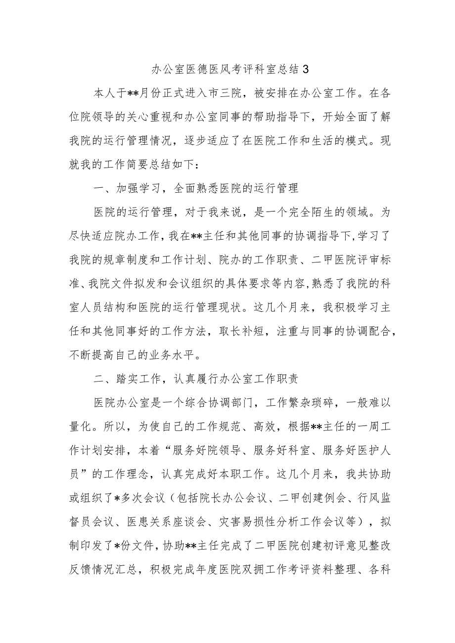 办公室医德医风考评科室总结3.docx_第1页