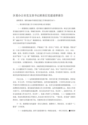 区委办公室党支部书记抓基层党建述职报告.docx