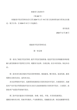 福建省开发区管理办法.docx