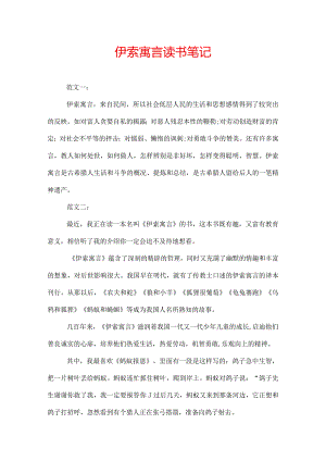 伊索寓言读书笔记.docx