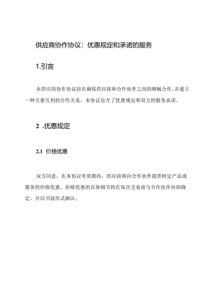 供应商协作协议：优惠规定和承诺的服务.docx