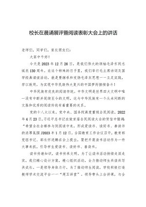 校长在晨诵展评暨阅读表彰大会上的讲话.docx
