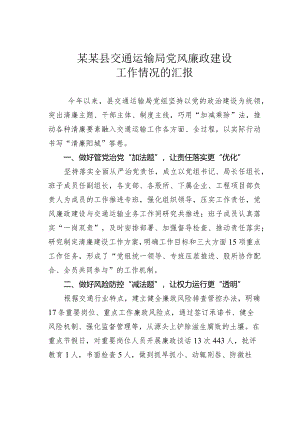 某某县交通运输局党风廉政建设工作情况的汇报.docx