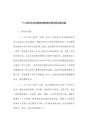 个人组织生活会整改措施落实情况报告集合篇.docx