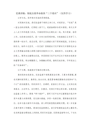 党课讲稿：彻底自我革命做到“三个绝对”.docx