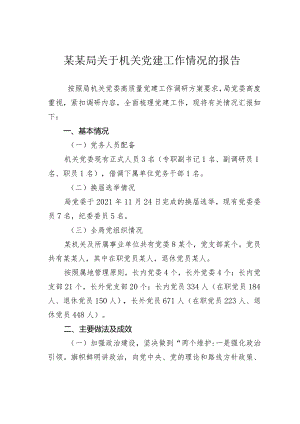 某某局关于机关党建工作情况的报告.docx