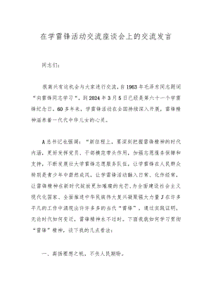 在学雷锋活动交流座谈会上的交流发言.docx