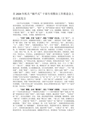 在2024年机关“躺平式”干部专项整治工作推进会上的交流发言.docx