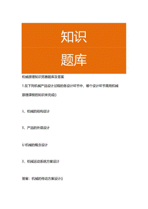 机械原理知识竞赛题库及答案.docx
