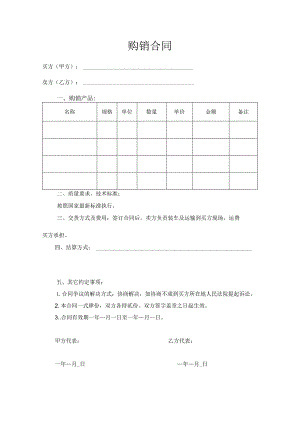 购销合同模板.docx