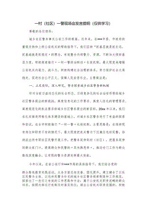 一村（社区）一警现场会发言提纲.docx