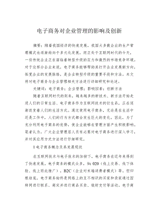 电子商务对企业管理的影响及创新.docx