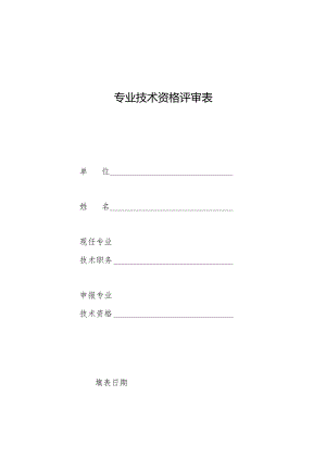 专业技术职务任职资格评审表.docx
