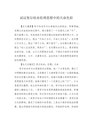 试议努尔哈赤伦理思想中的天命色彩.docx