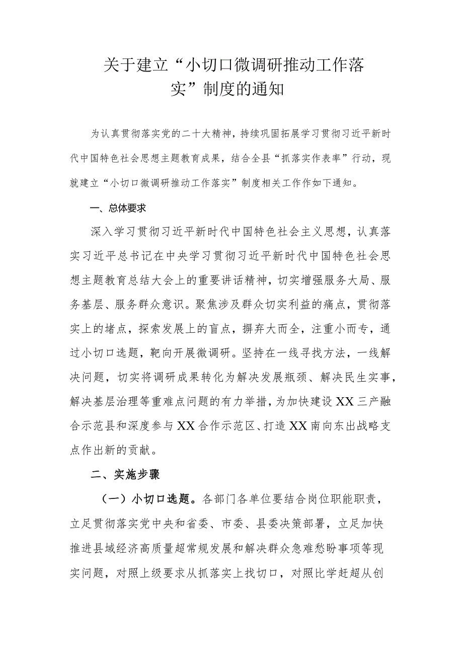 关于建立“小切口微调研推动工作落实”制度的通知.docx_第1页