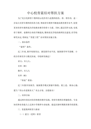 中心校青蓝结对帮扶方案.docx