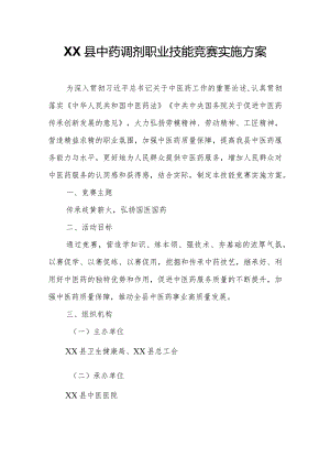 XX县中药调剂职业技能竞赛实施方案.docx