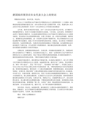 群团组织领导在妇女代表大会上的贺词.docx