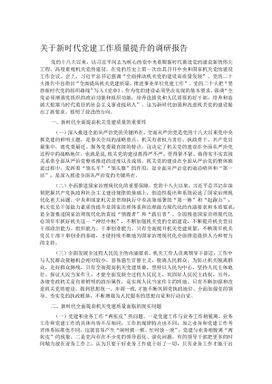 关于新时代党建工作质量提升的调研报告.docx