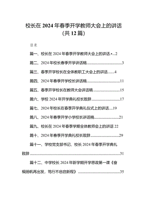 校长在2024年春季开学教师大会上的讲话（共12篇）.docx