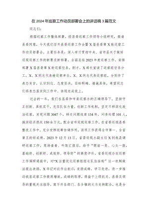 在2024年巡察工作动员部署会上的讲话稿3篇范文.docx