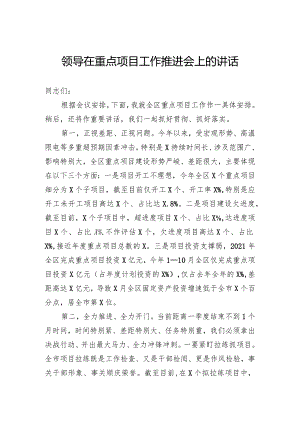 领导在重点项目工作推进会上的讲话.docx