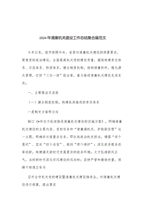 2024年清廉机关建设工作总结集合篇范文.docx