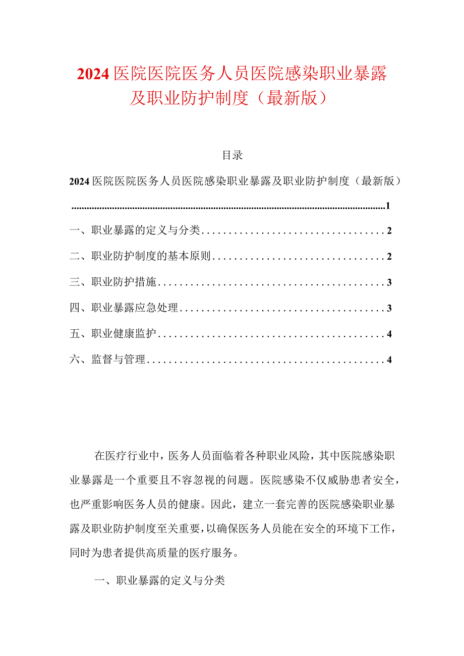2024医院医院医务人员医院感染职业暴露及职业防护制度（最新版）.docx_第1页