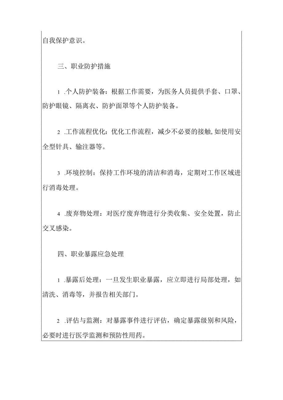 2024医院医院医务人员医院感染职业暴露及职业防护制度（最新版）.docx_第3页