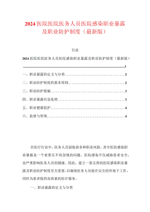 2024医院医院医务人员医院感染职业暴露及职业防护制度（最新版）.docx