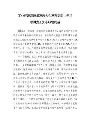 工业经济高质量发展大会发言提纲：坚持项目为王+矢志绿色跨越.docx