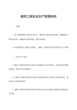 建筑工程安全生产管理条例.docx
