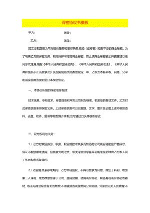 保密协议书模板.docx