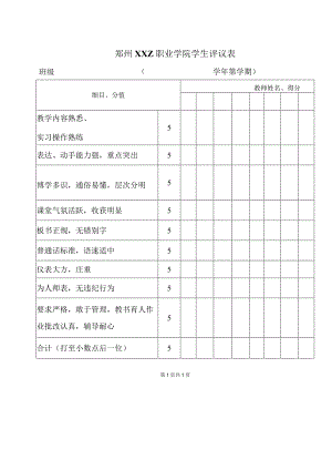 郑州XXZ职业学院学生评议表（2024年）.docx